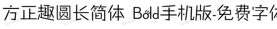 方正趣圆长简体 Bold手机版字体转换